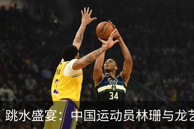 跳水盛宴：中国运动员林珊与龙艺萍斩获亚运金银牌